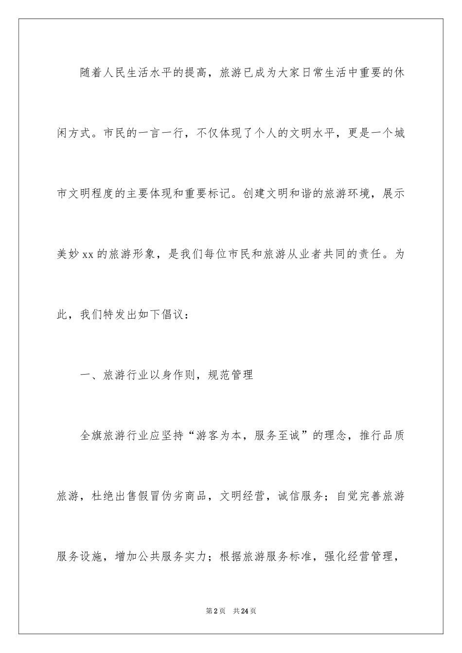 2024国庆文明旅游倡议书_第2页