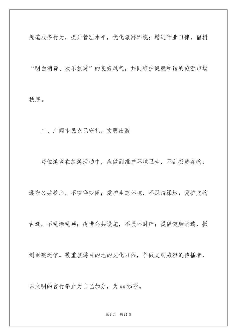 2024国庆文明旅游倡议书_第3页