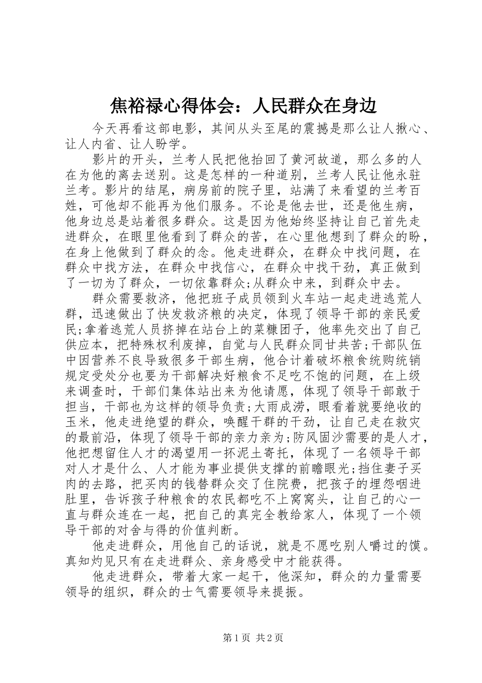 焦裕禄心得体会：人民群众在身边_第1页