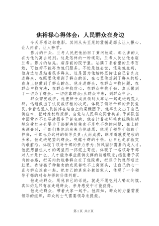 焦裕禄心得体会：人民群众在身边