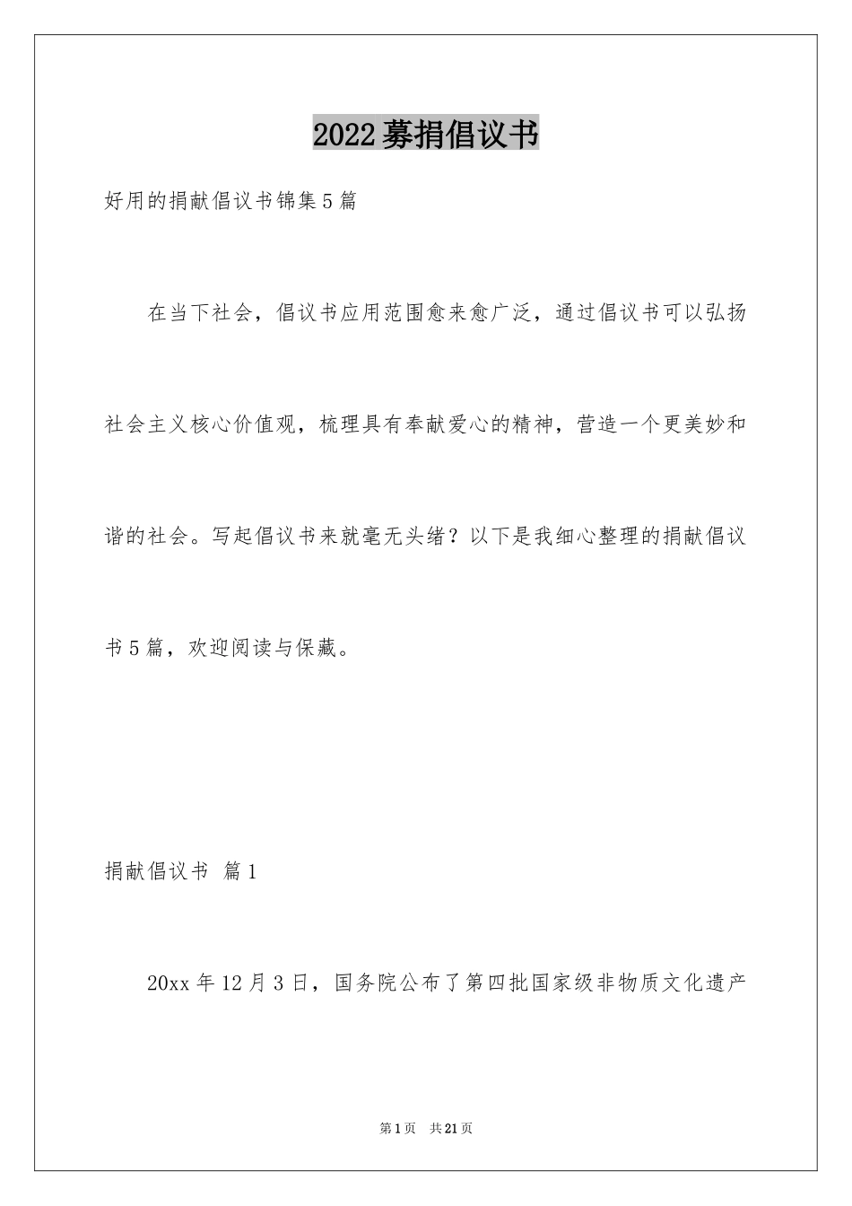 2024募捐倡议书_385_第1页