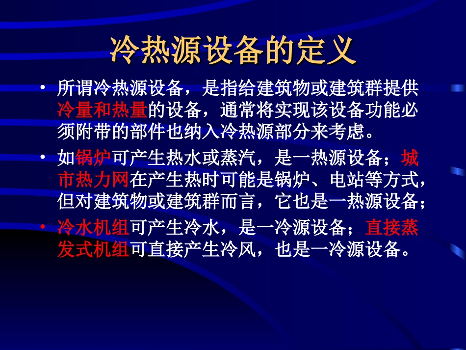 第五讲冷热源工程_第2页