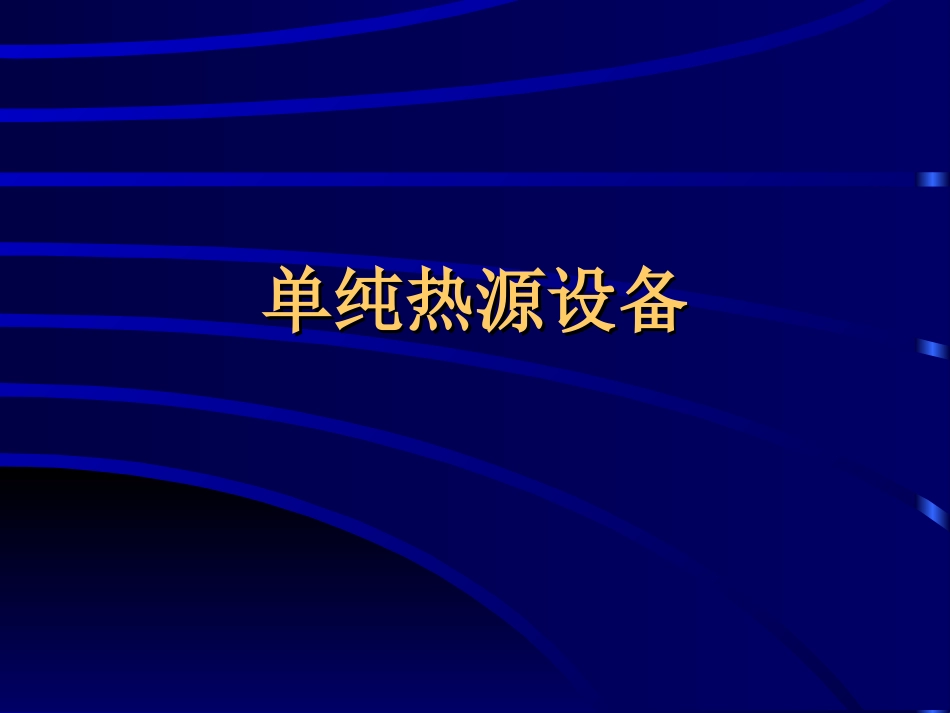 第五讲冷热源工程_第3页