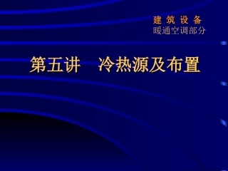 第五讲冷热源工程