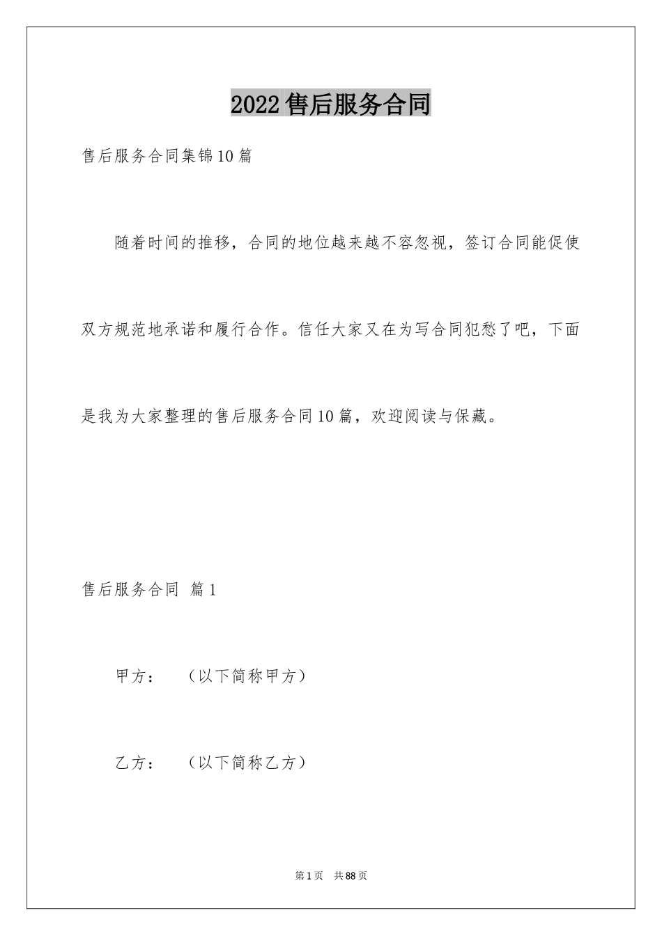 2024售后服务合同_43_第1页