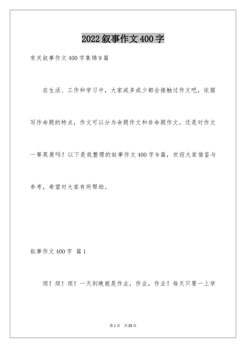 2024叙事作文400字_164_第1页