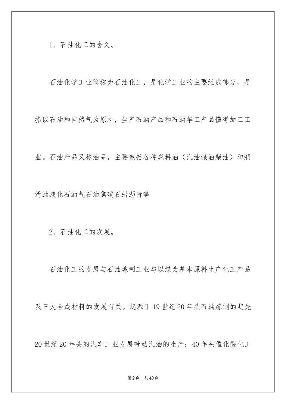 2024化工类实习报告_30_第2页