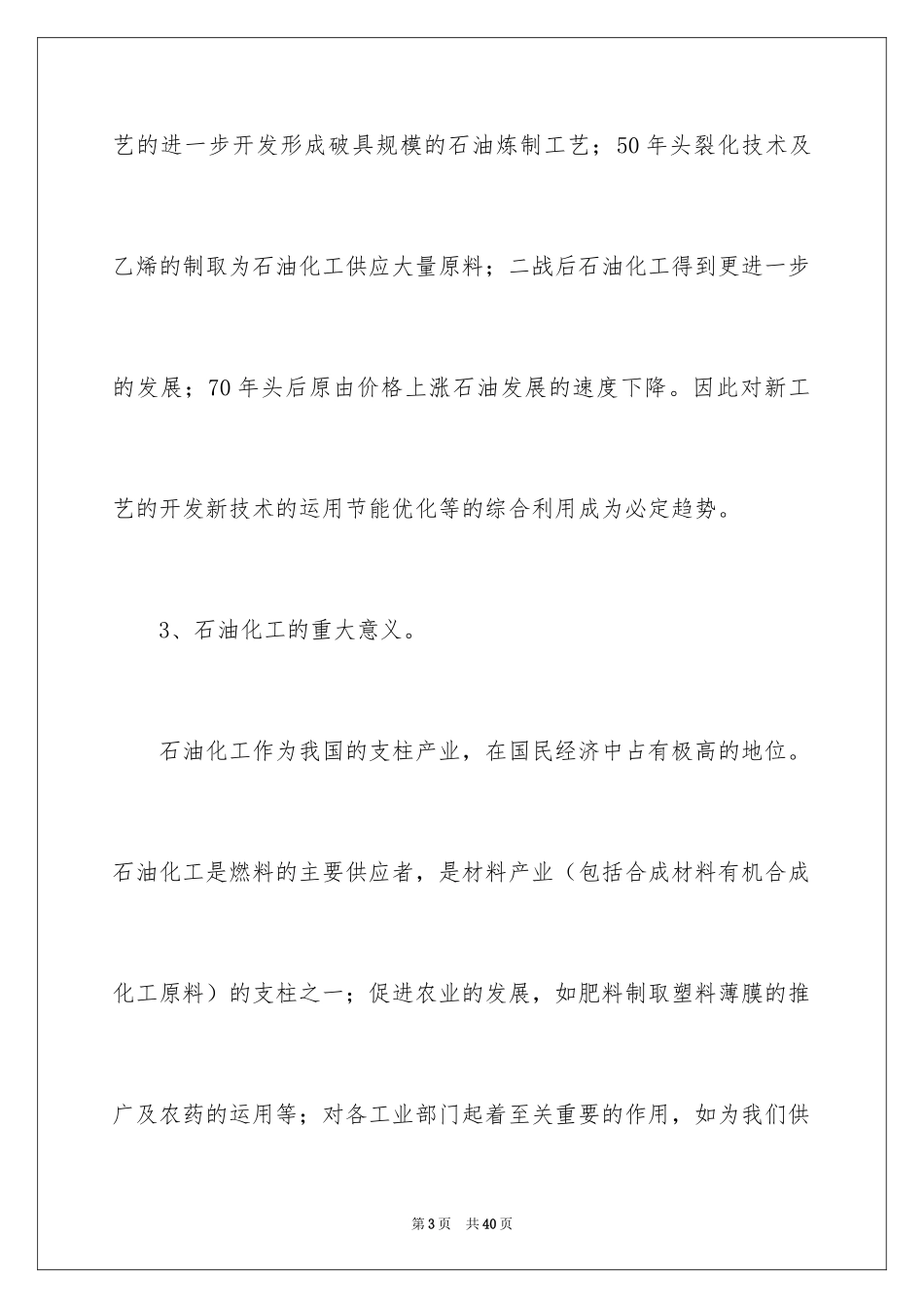 2024化工类实习报告_30_第3页
