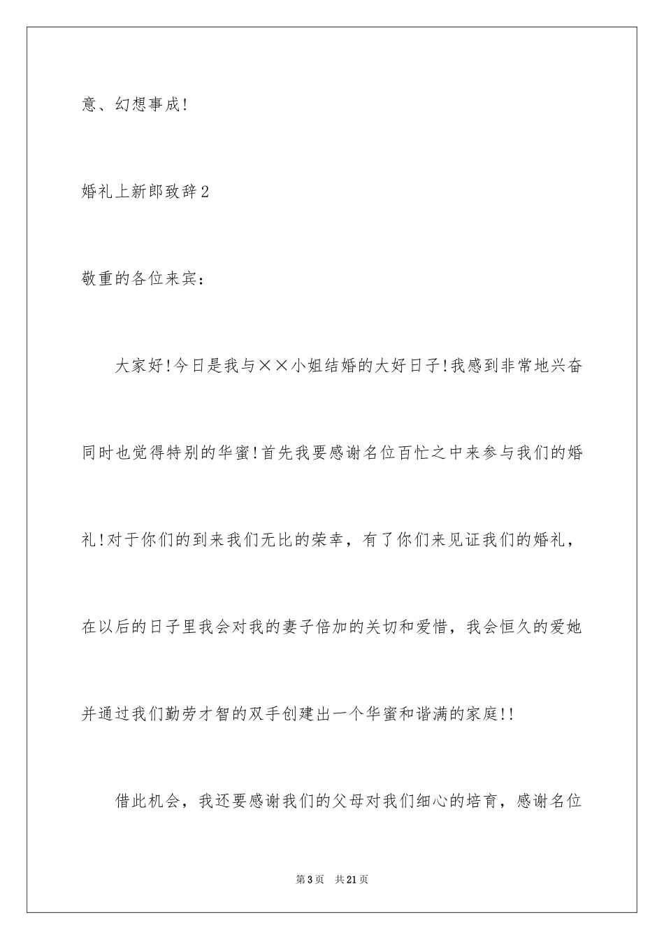 2024婚礼上新郎致辞_14_第3页