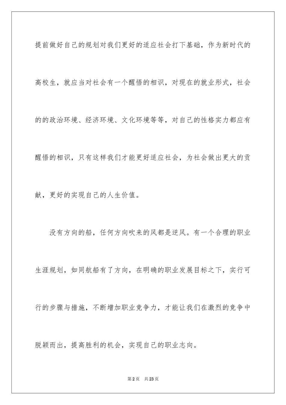 2024大学生职业规划书_31_第2页