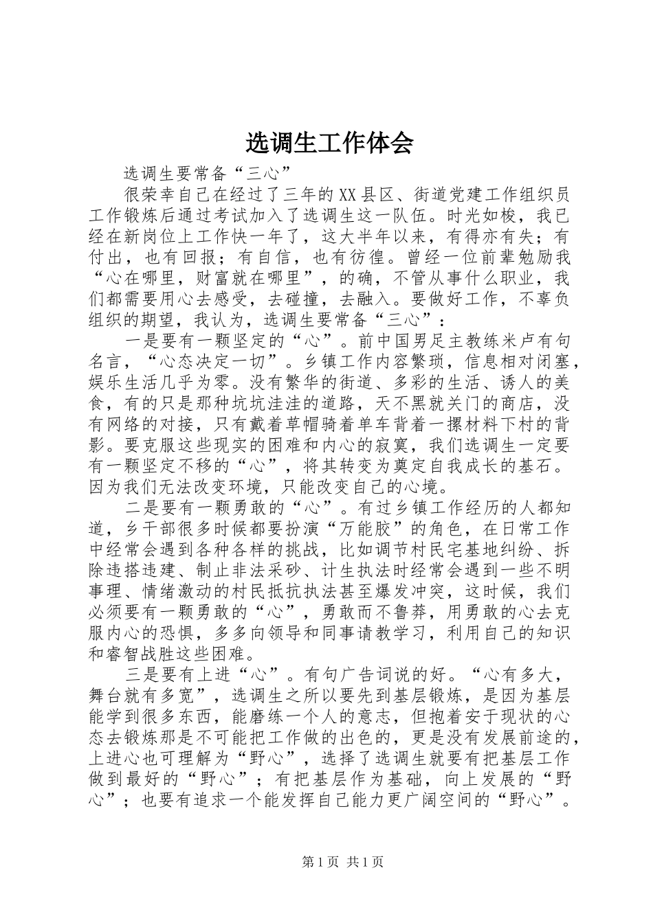 选调生工作体会_第1页