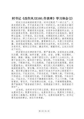 村书记《改作风XX160;作表率》学习体会(2)