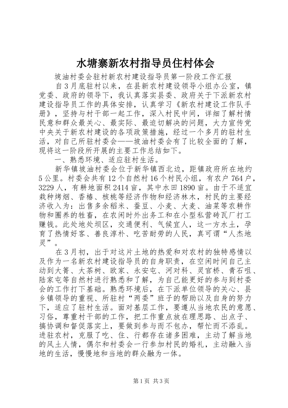 水塘寨新农村指导员住村体会_第1页