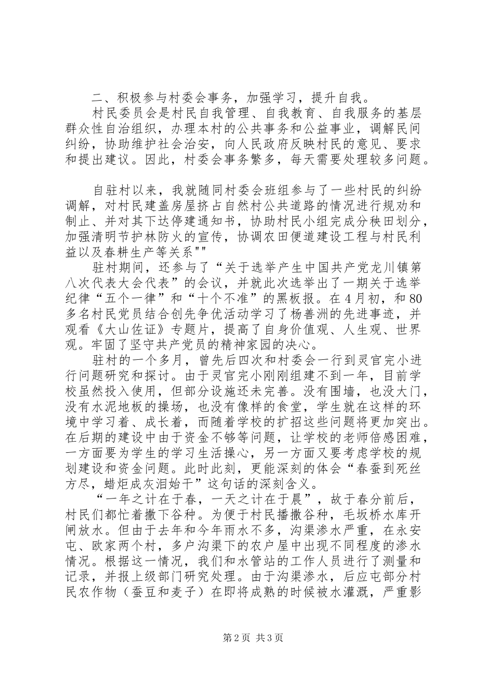 水塘寨新农村指导员住村体会_第2页