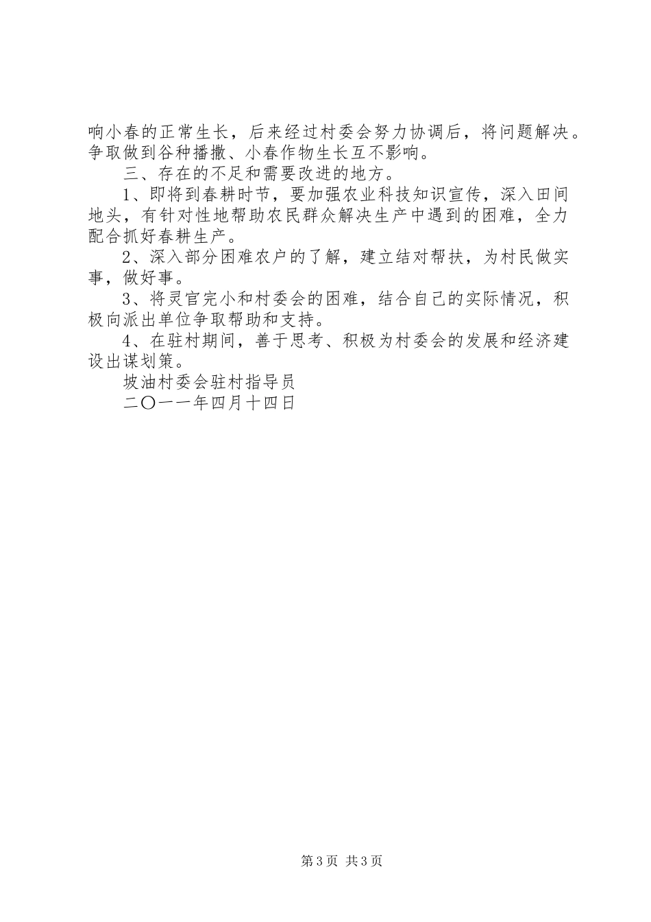 水塘寨新农村指导员住村体会_第3页