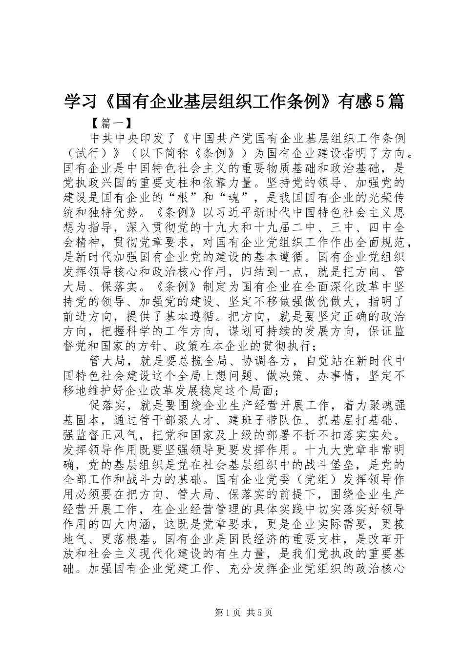 学习《国有企业基层组织工作条例》有感5篇_第1页