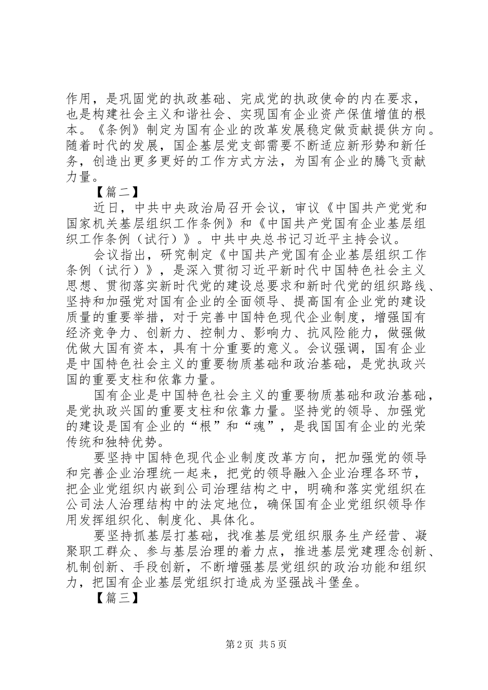 学习《国有企业基层组织工作条例》有感5篇_第2页
