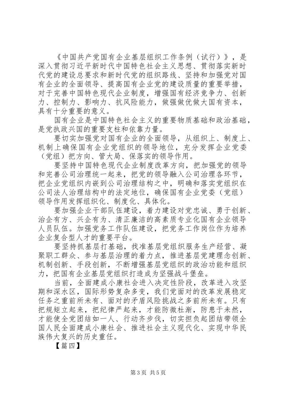 学习《国有企业基层组织工作条例》有感5篇_第3页