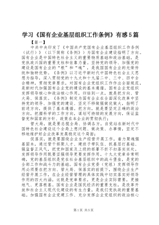 学习《国有企业基层组织工作条例》有感5篇