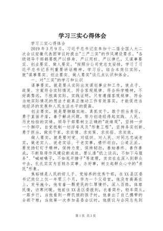 学习三实心得体会