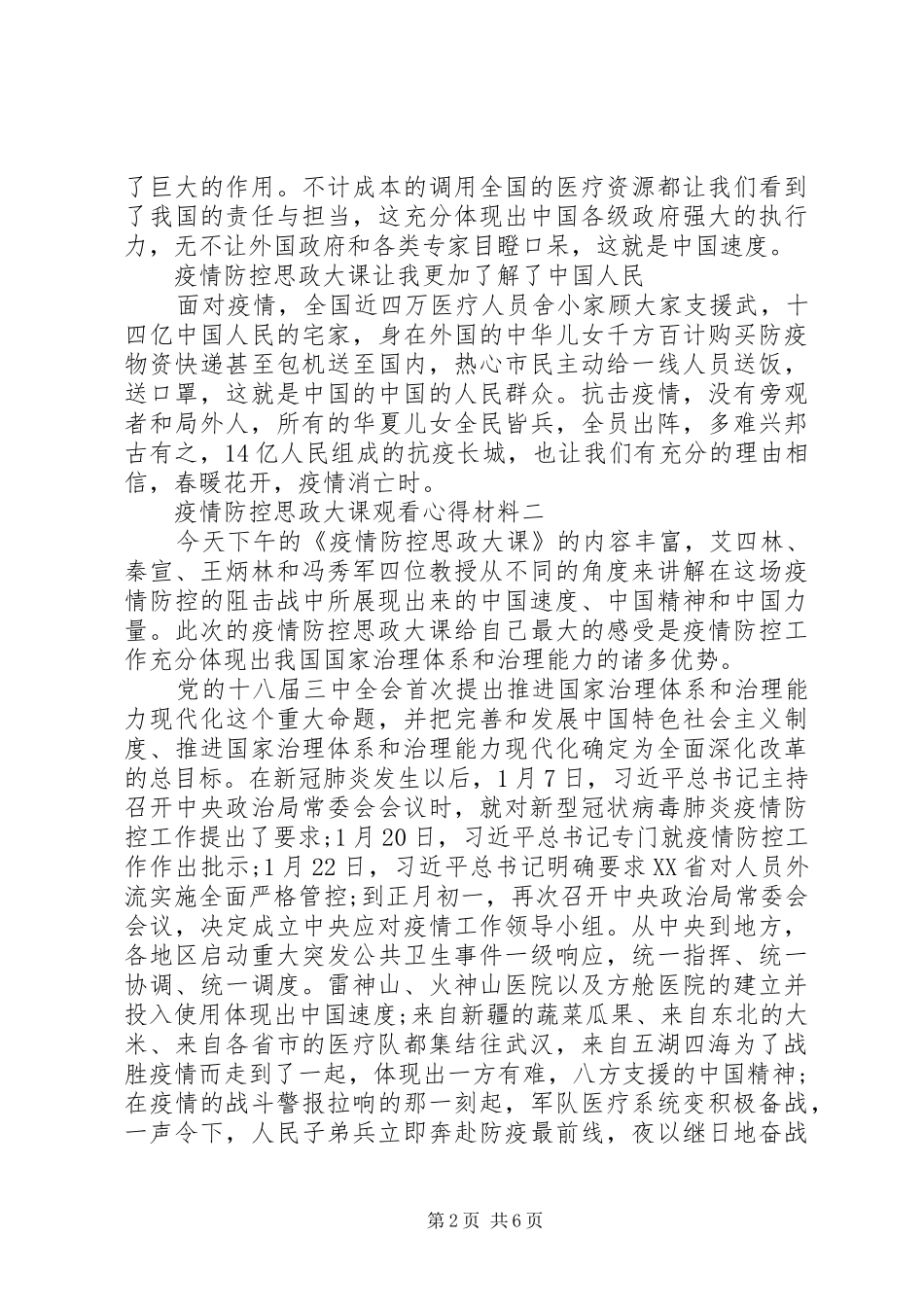 20XX年疫情防控思政大课观看心得5篇最新范文_第2页