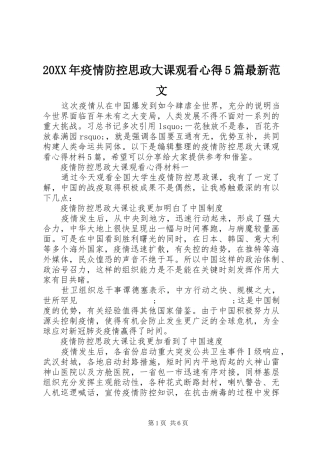 20XX年疫情防控思政大课观看心得5篇最新范文