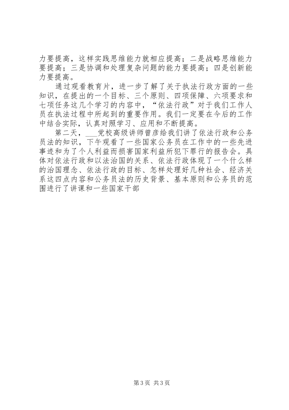 提高素质教育培训学习体会(国土资源局)_第3页