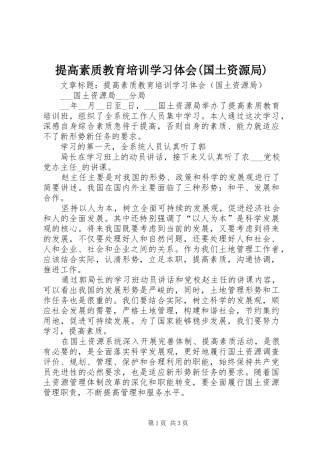 提高素质教育培训学习体会(国土资源局)