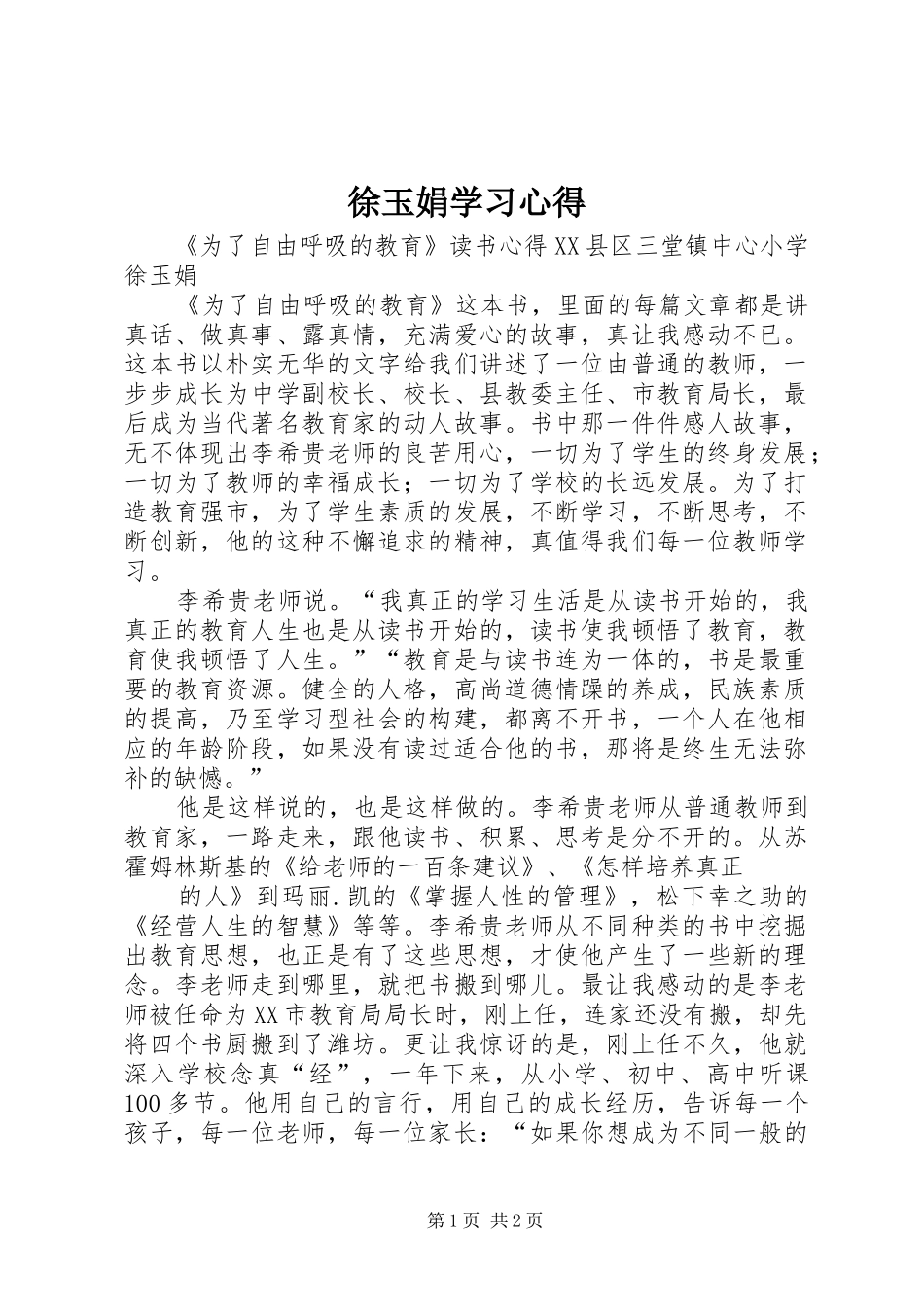 徐玉娟学习心得_第1页