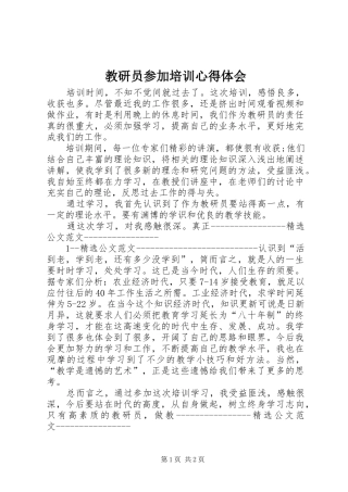 教研员参加培训心得体会