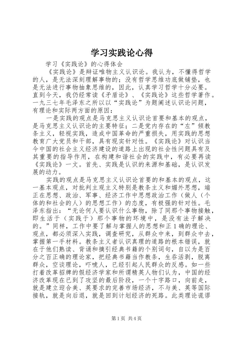 学习实践论心得_第1页
