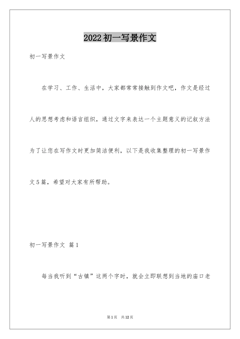 2024初一写景作文_130_第1页