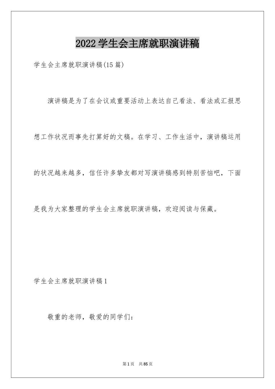 2024学生会主席就职演讲稿_13_第1页