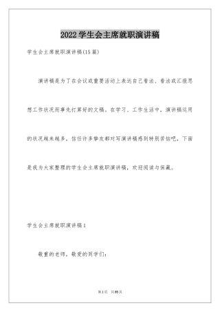 2024学生会主席就职演讲稿_13