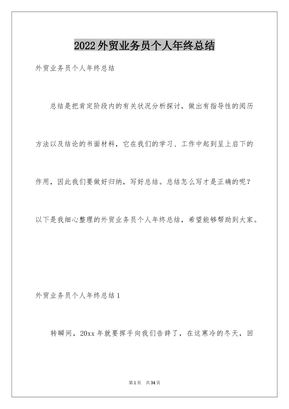 2024外贸业务员个人年终总结_1_第1页