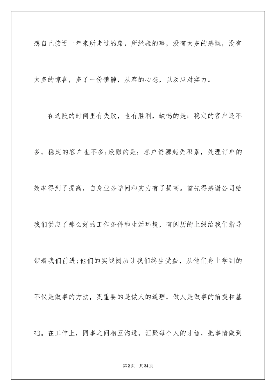 2024外贸业务员个人年终总结_1_第2页