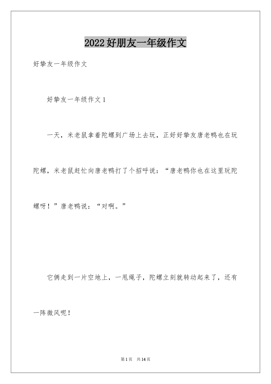 2024好朋友一年级作文_第1页