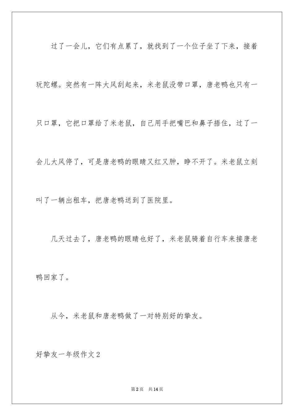 2024好朋友一年级作文_第2页