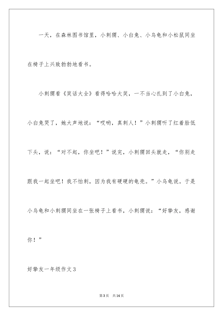 2024好朋友一年级作文_第3页