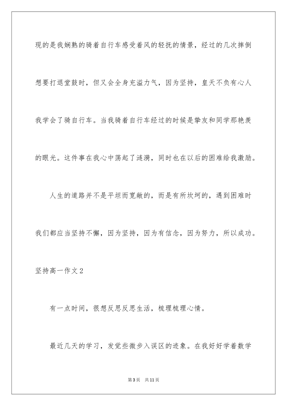 2024坚持高一作文_3_第3页