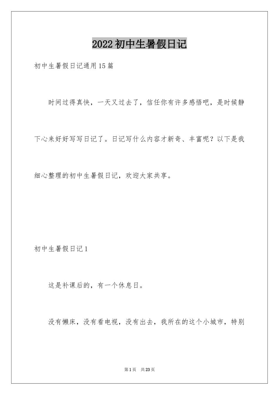 2024初中生暑假日记_11_第1页