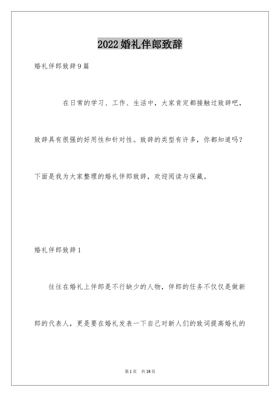 2024婚礼伴郎致辞_第1页