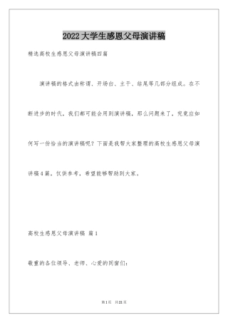 2024大学生感恩父母演讲稿_11