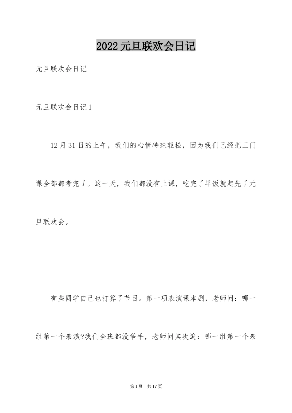 2024元旦联欢会日记_3_第1页