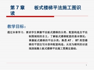 第七章板式楼梯平法施工图识读