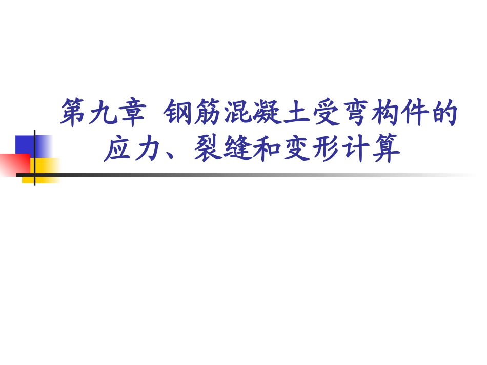 第九章 钢筋混凝土受弯构件的应力_第1页