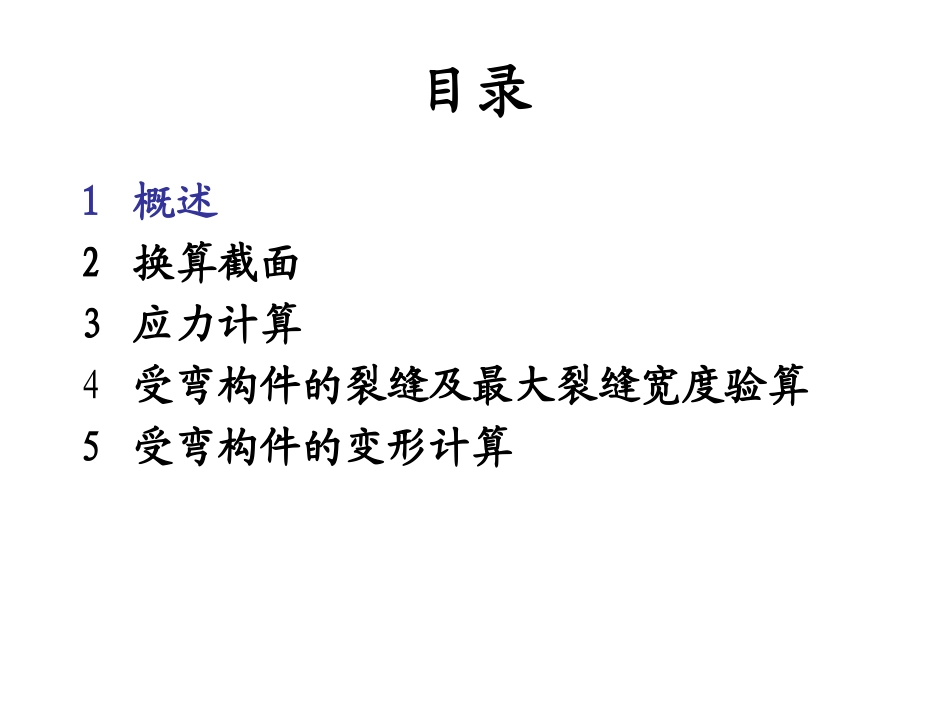 第九章 钢筋混凝土受弯构件的应力_第2页