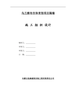 发泡混凝土隔墙施工组织设计