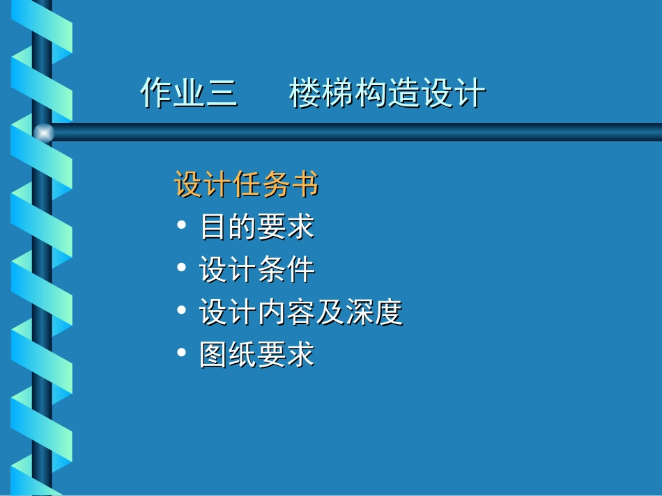 房屋建筑学  作业三(楼梯)+(1)_第1页