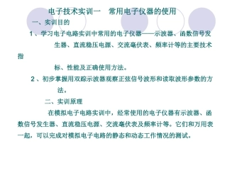 电子技术实训一：常用电子仪器的使用